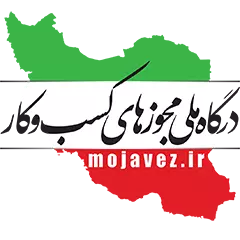 درگاه ملی مجوز